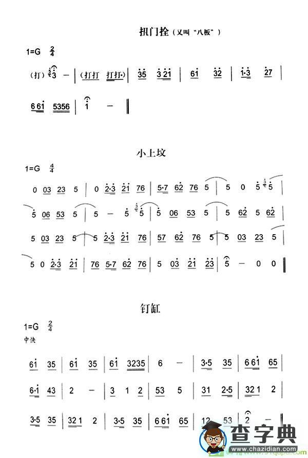 扭门拴 小上坟 钉缸简谱