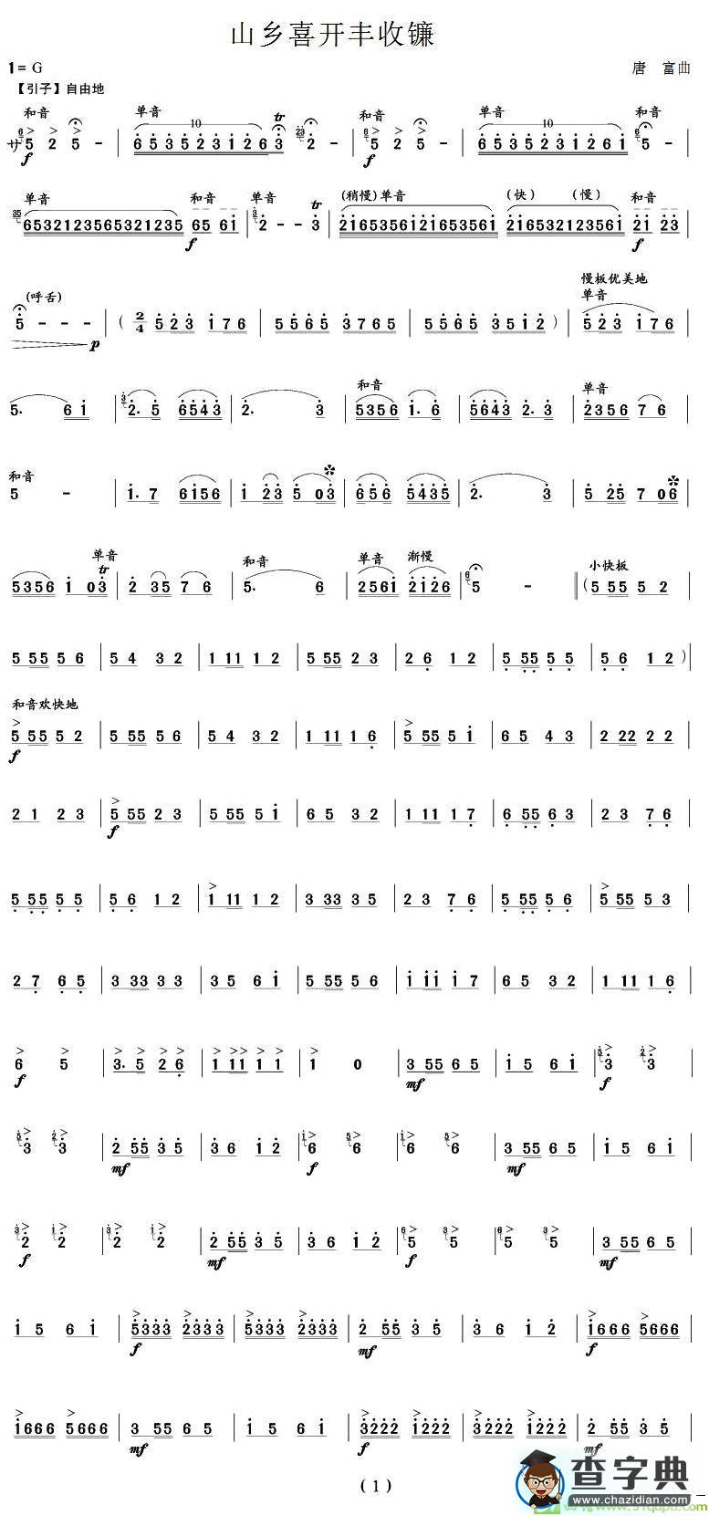 山乡喜开丰收镰简谱(唐富作曲)