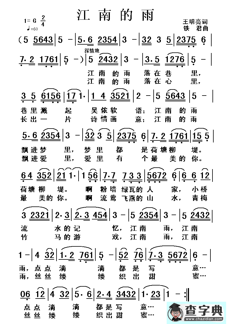 江南的雨（王明亮词 铁君曲）简谱