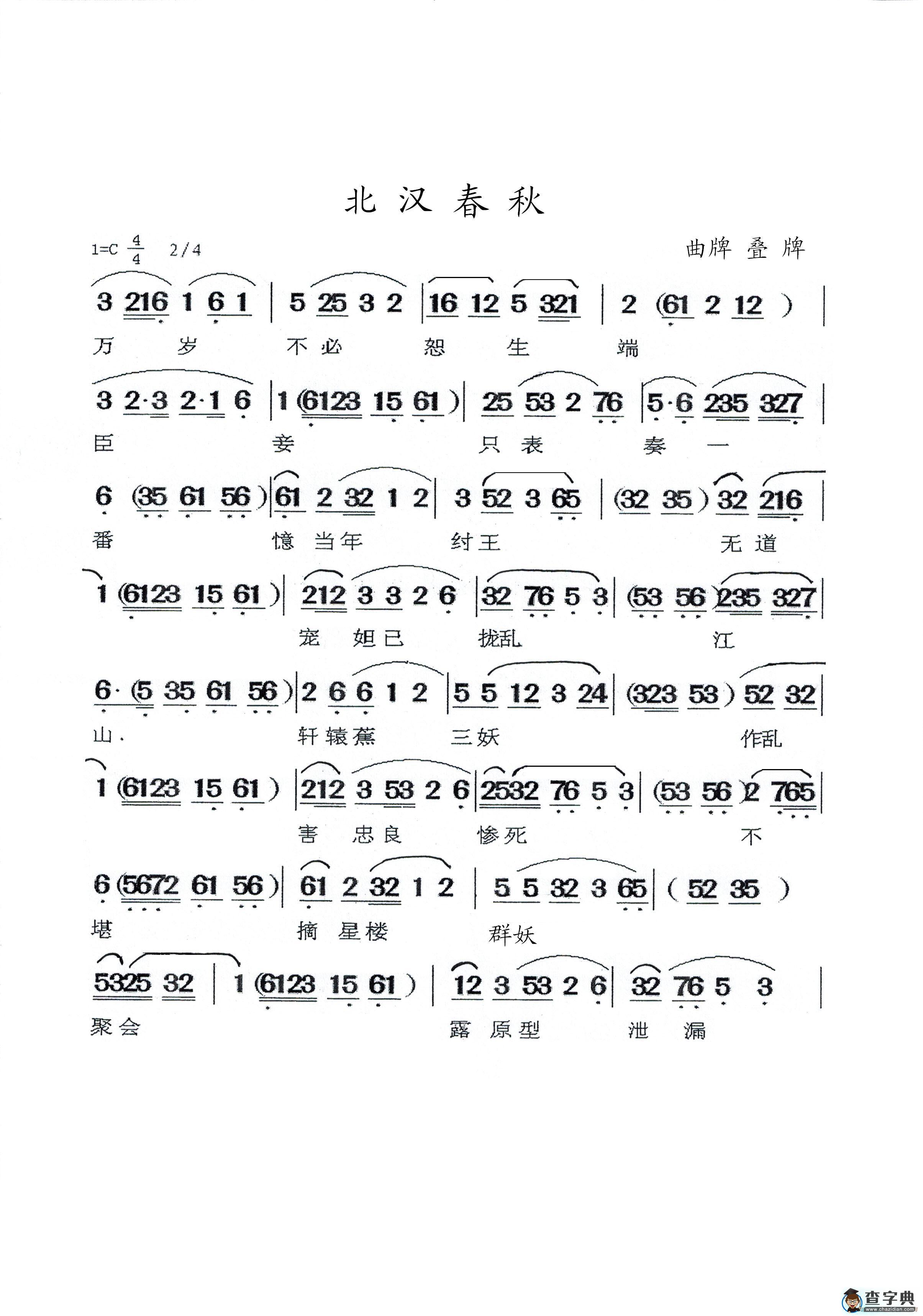 北汉春秋（闽剧曲牌（叠牌））简谱