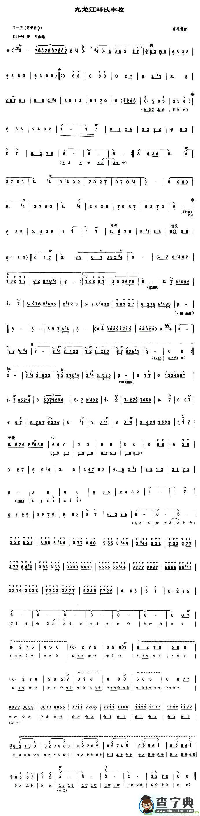 九龙江畔庆丰收简谱(葛礼道作曲)