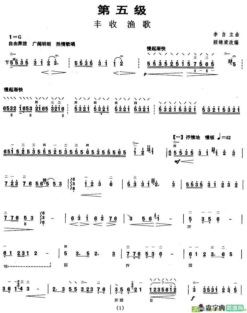 柳琴考级曲目五级：丰收渔歌简谱(李自立作曲)