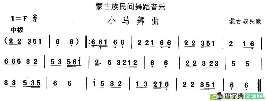 中国民族民间舞曲选蒙古族舞蹈：小马舞）简谱