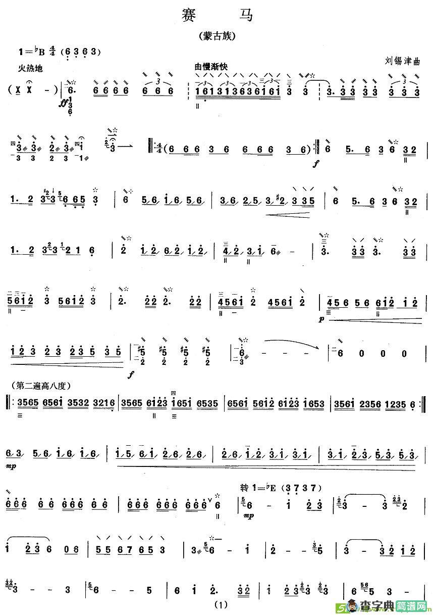 柳琴考级曲目六级：赛马简谱(刘锡津作曲)