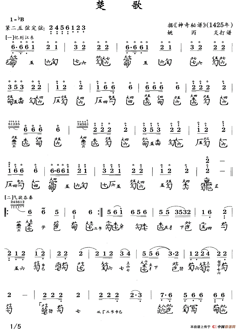 楚歌（古琴谱 降B调 简谱+减字谱）古筝谱/简谱