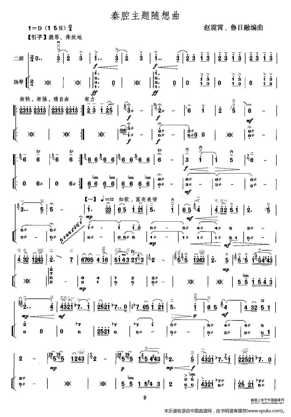 秦腔主题随想曲（扬琴伴奏谱）二胡谱