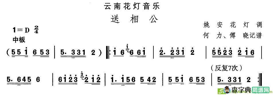 中国民族民间舞曲选云南花灯：送相）简谱