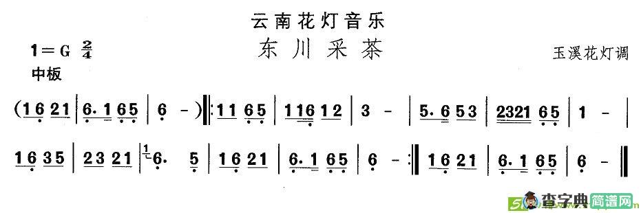 中国民族民间舞曲选云南花灯：东川采）简谱