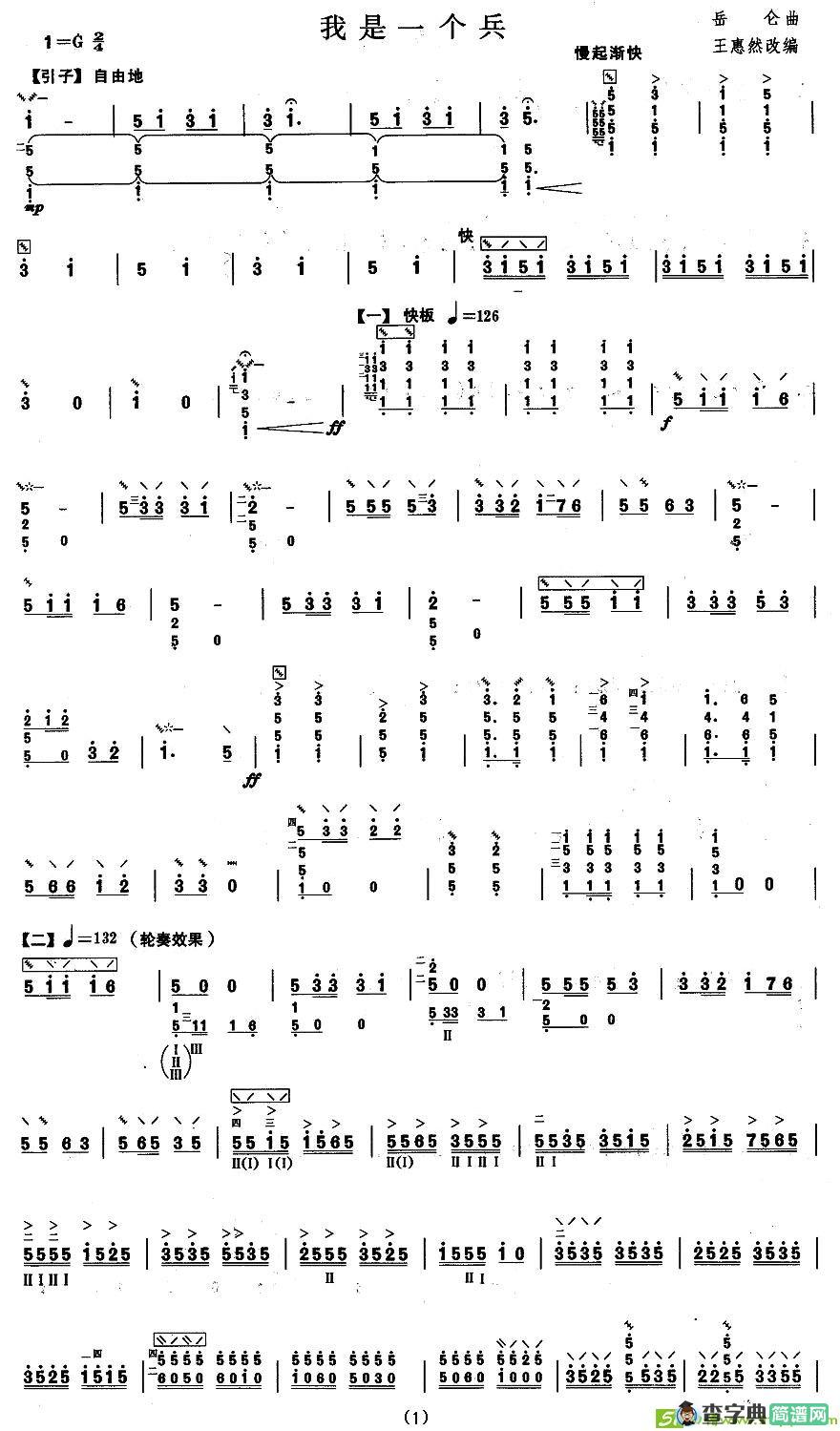 柳琴考级曲目五级：我是一个兵简谱(岳仑作曲)