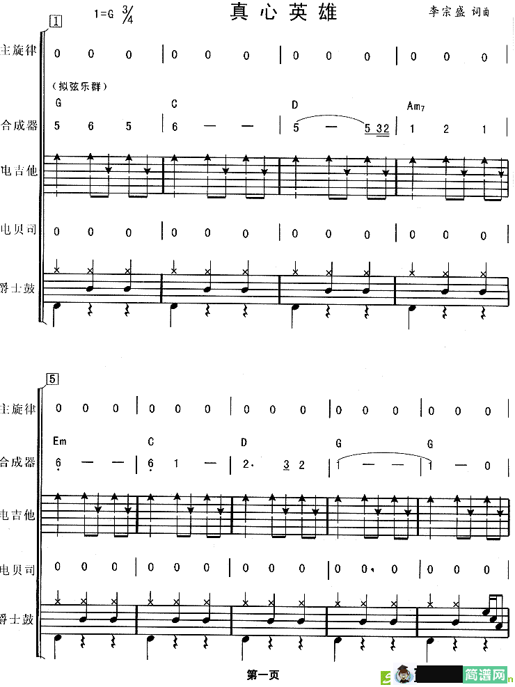 真心英雄简谱(李宗盛作曲)