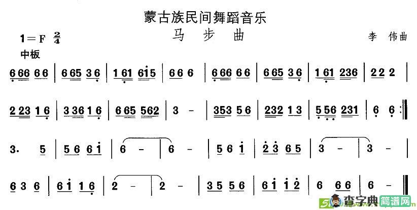 中国民族民间舞曲选蒙古族舞蹈：马步）简谱