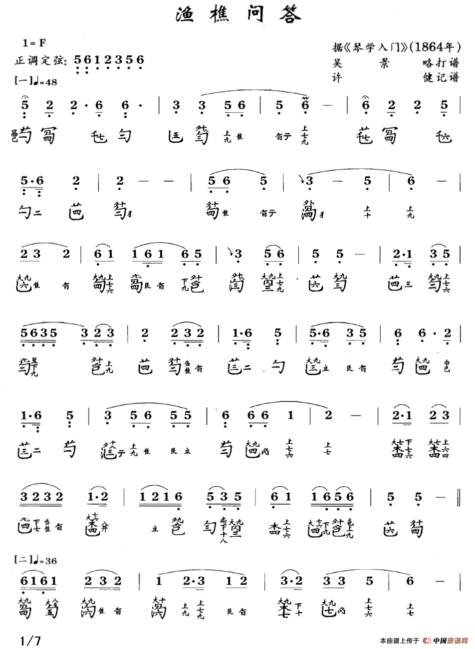 渔樵问答（古琴谱 F调 简谱+减字谱 吴景略打谱）古筝谱/简谱