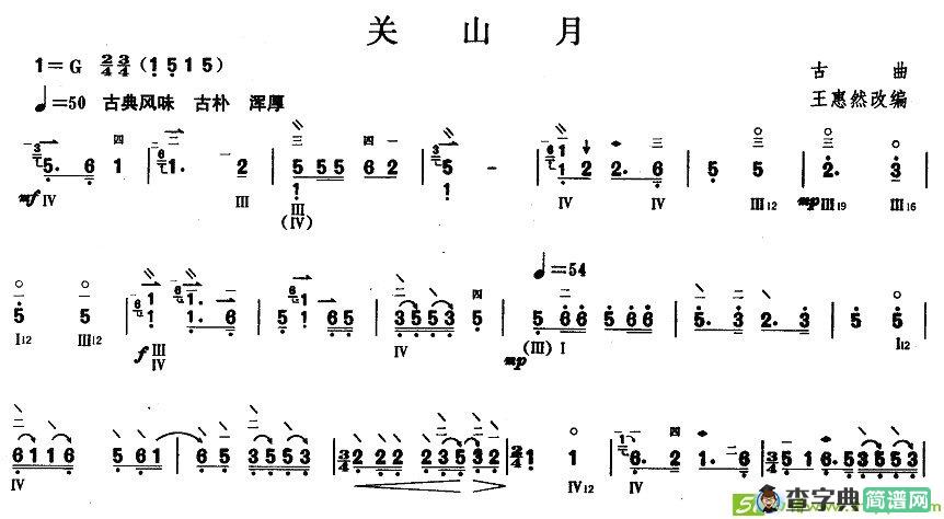 柳琴考级曲目五级：关山月简谱