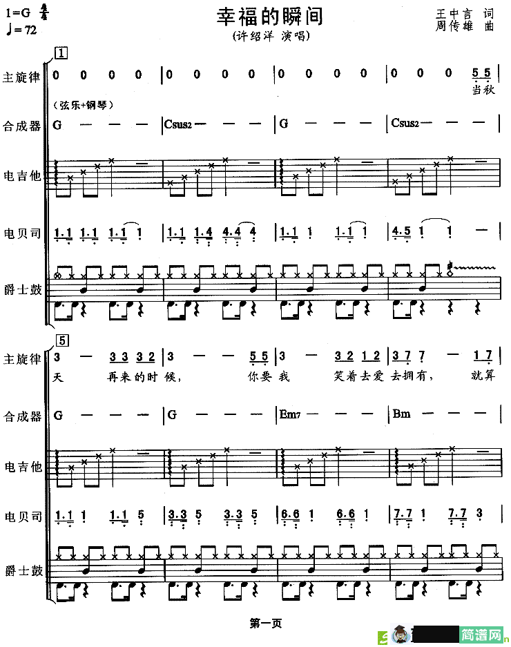幸福的瞬间简谱(周传雄作曲,许绍祥演唱)