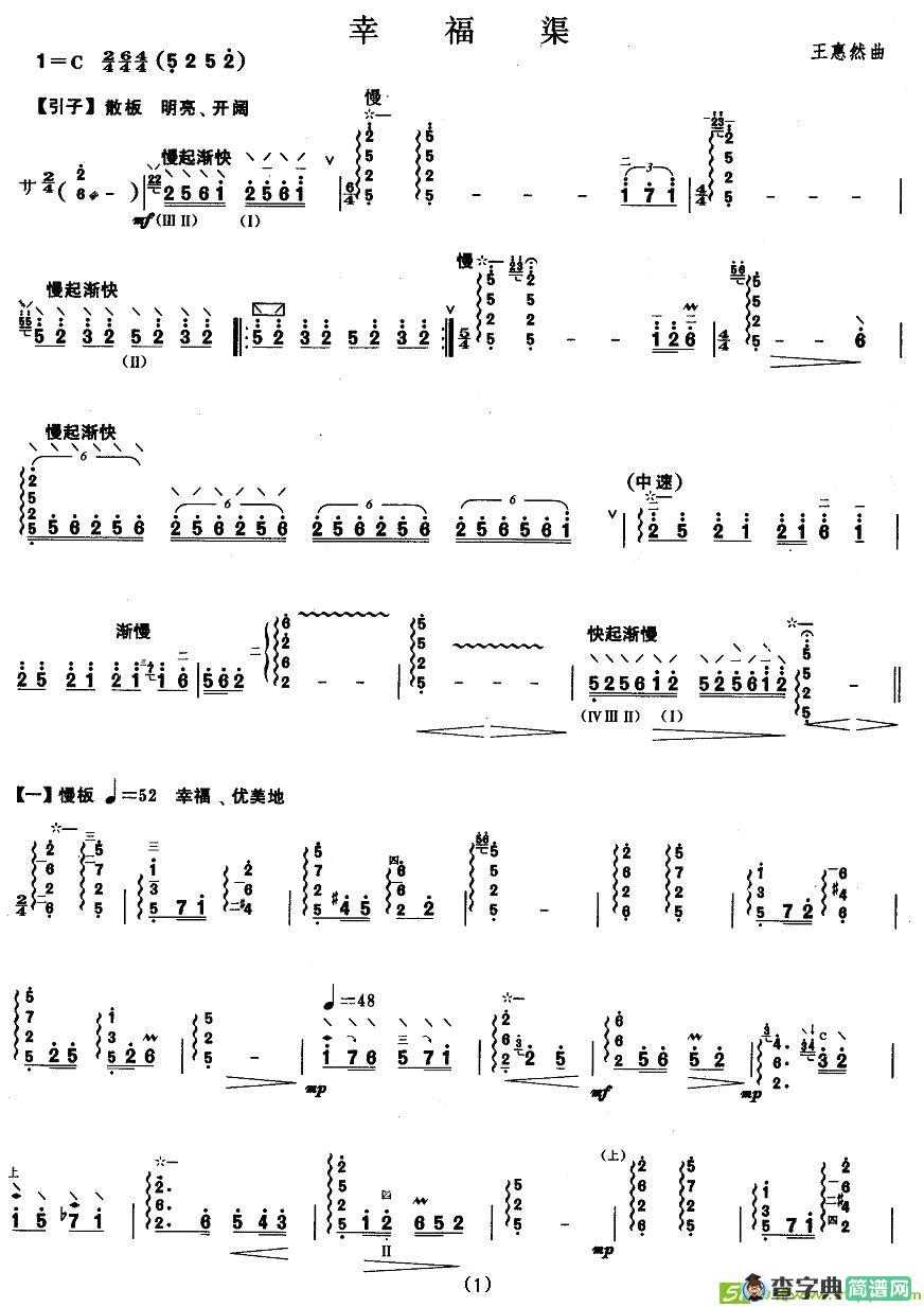 柳琴考级曲目五级：幸福渠简谱(王惠然作曲)