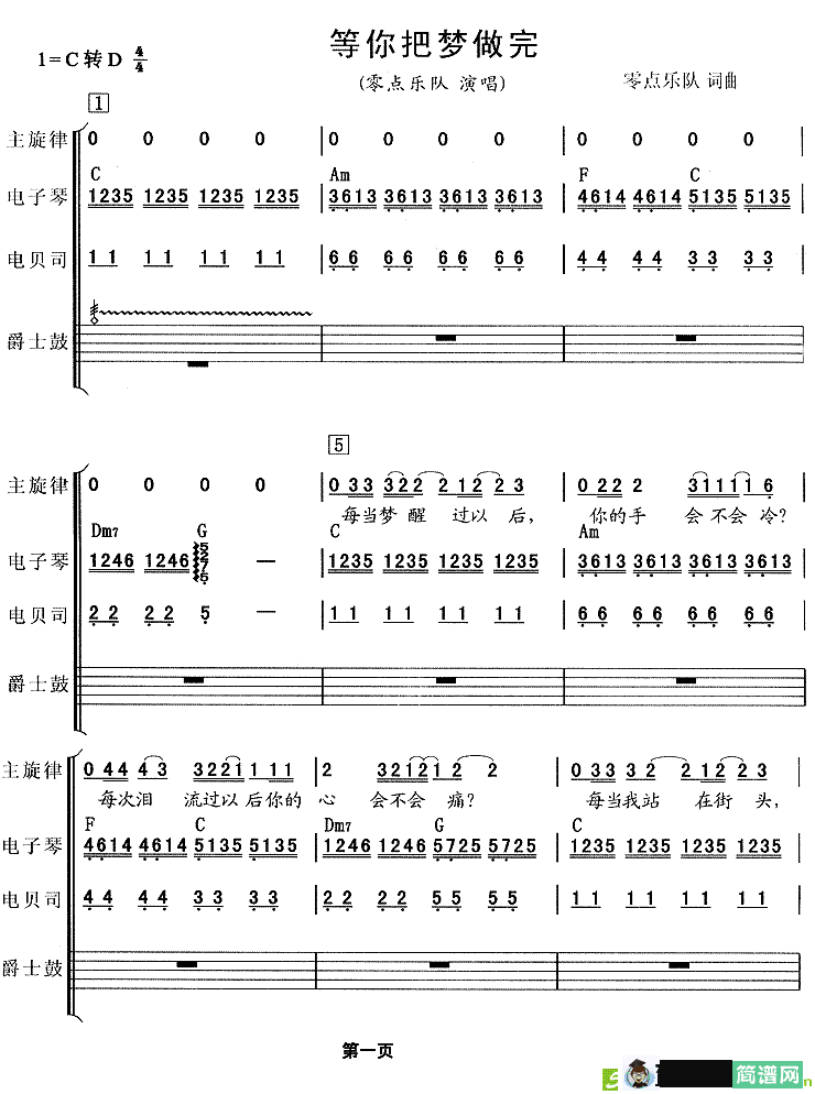 等你把梦做完简谱(零点乐队作曲,零点乐队演唱)