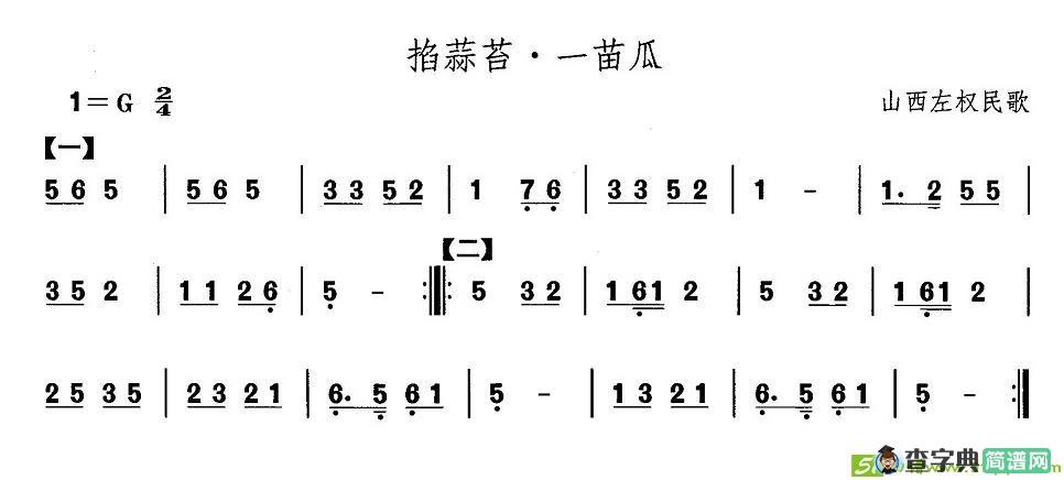 中国民族民间舞曲选山西秧歌：掐蒜苔·一苗）简谱