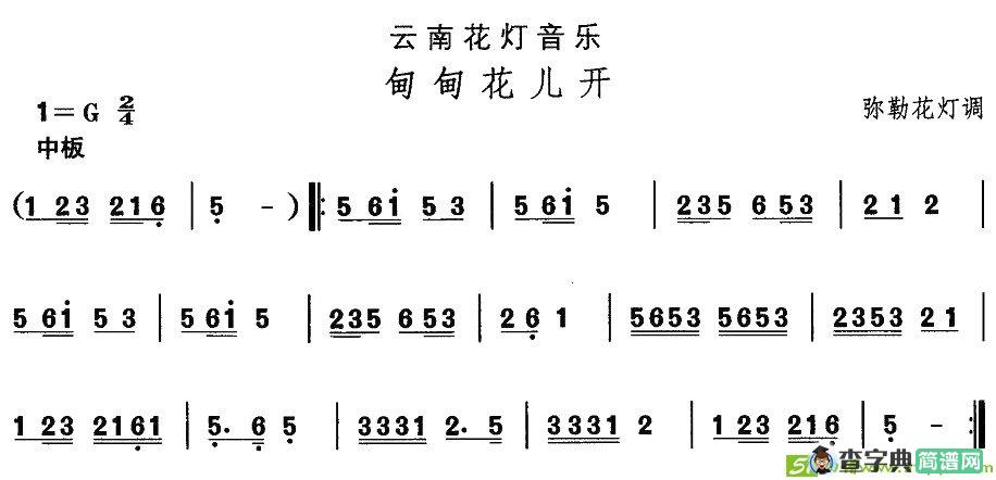 中国民族民间舞曲选云南花灯：甸甸花儿）简谱