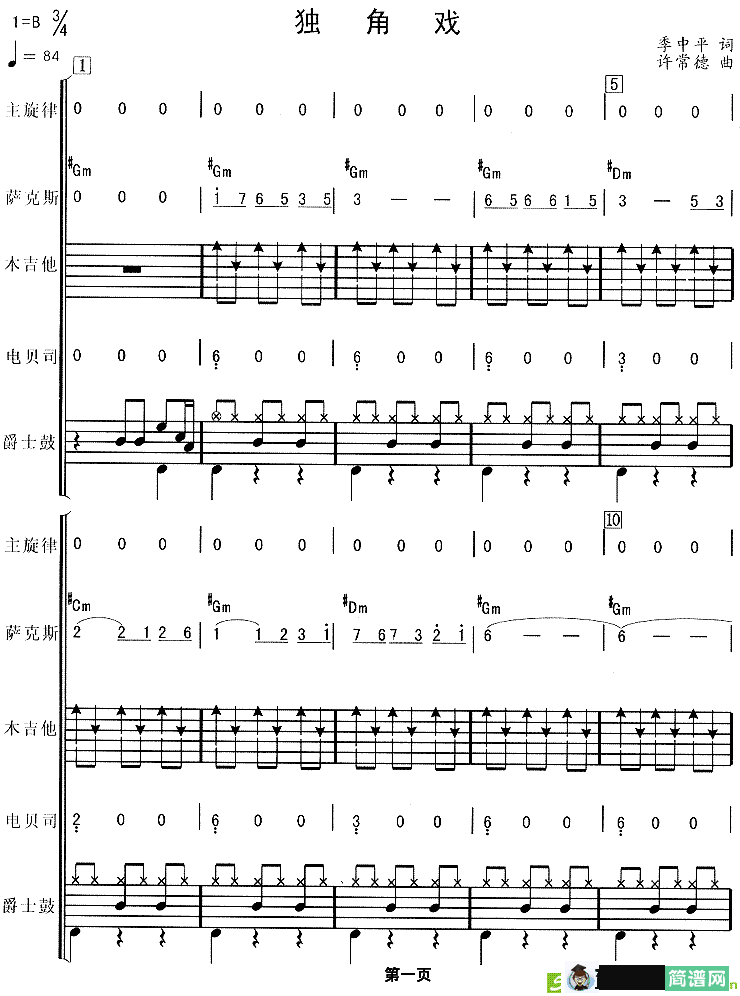 独角戏简谱(许常德作曲)