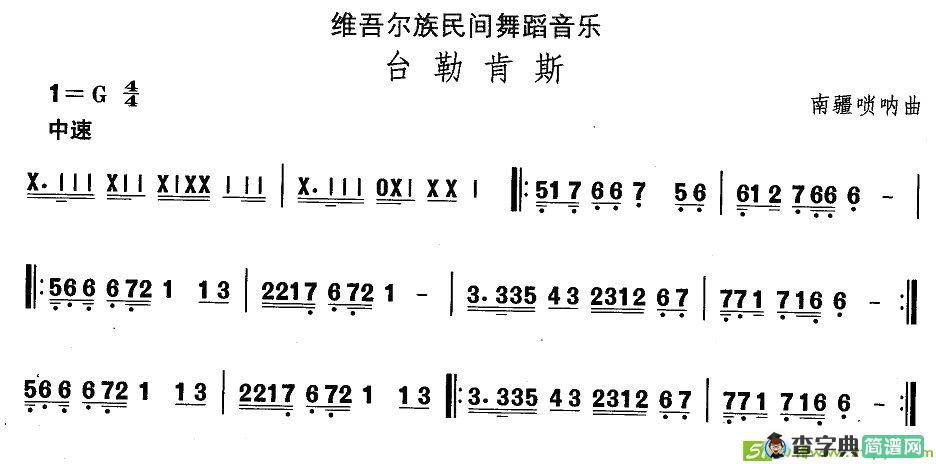 中国民族民间舞曲选维吾尔族舞蹈：台勒肯）简谱