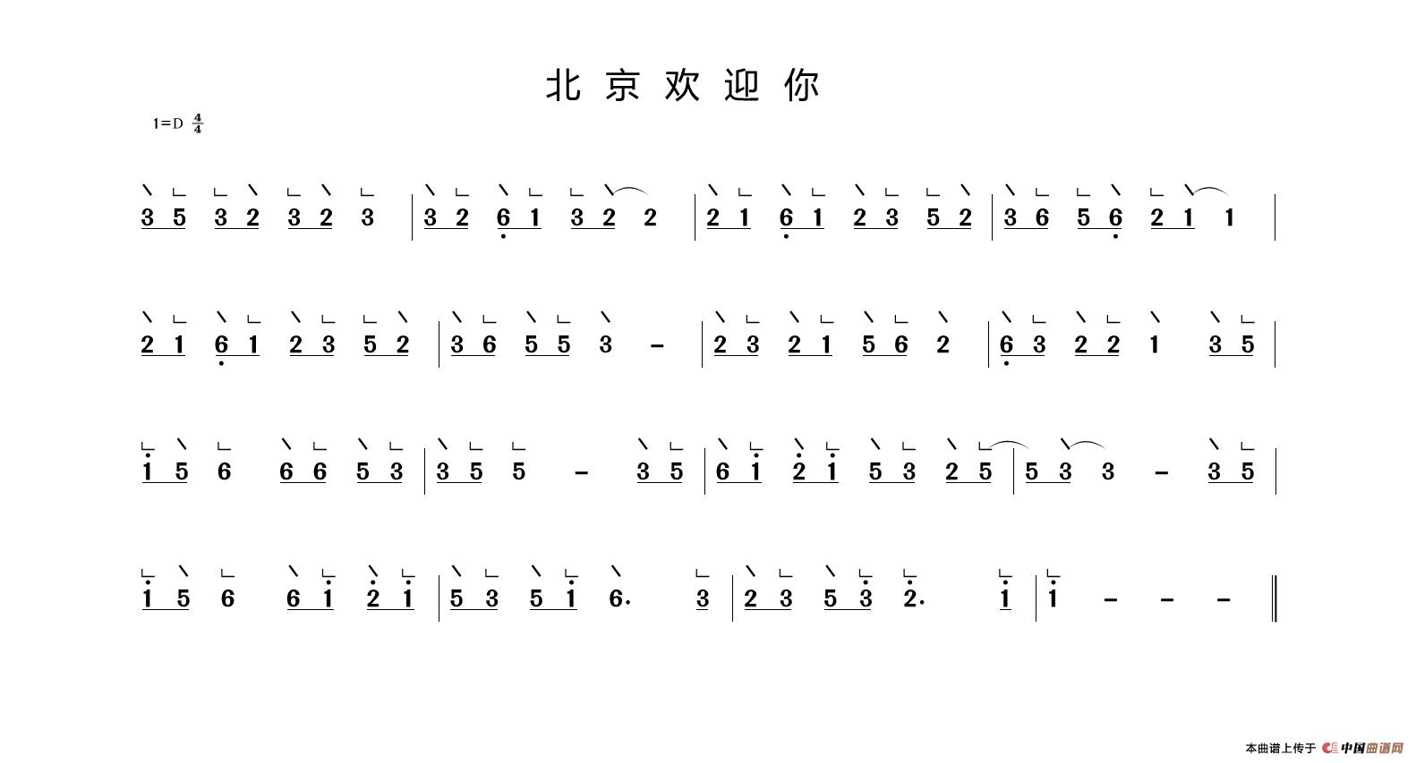 北京欢迎你（冰河制谱版）古筝谱/简谱