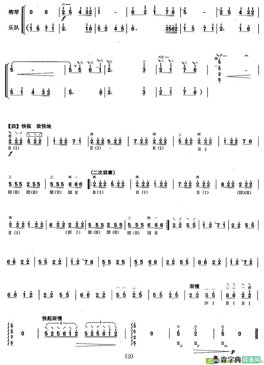 柳琴考级曲目五级：幸福渠简谱(王惠然作曲)