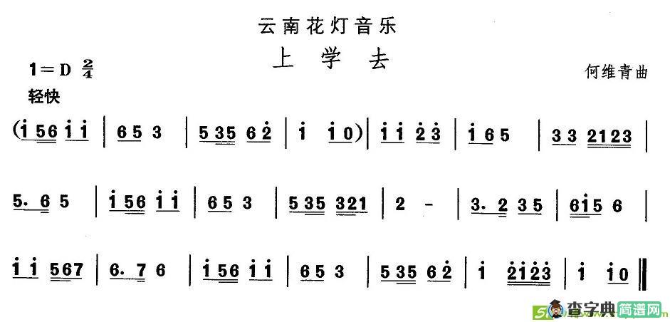 中国民族民间舞曲选云南花灯：上学）简谱(何维青作曲)