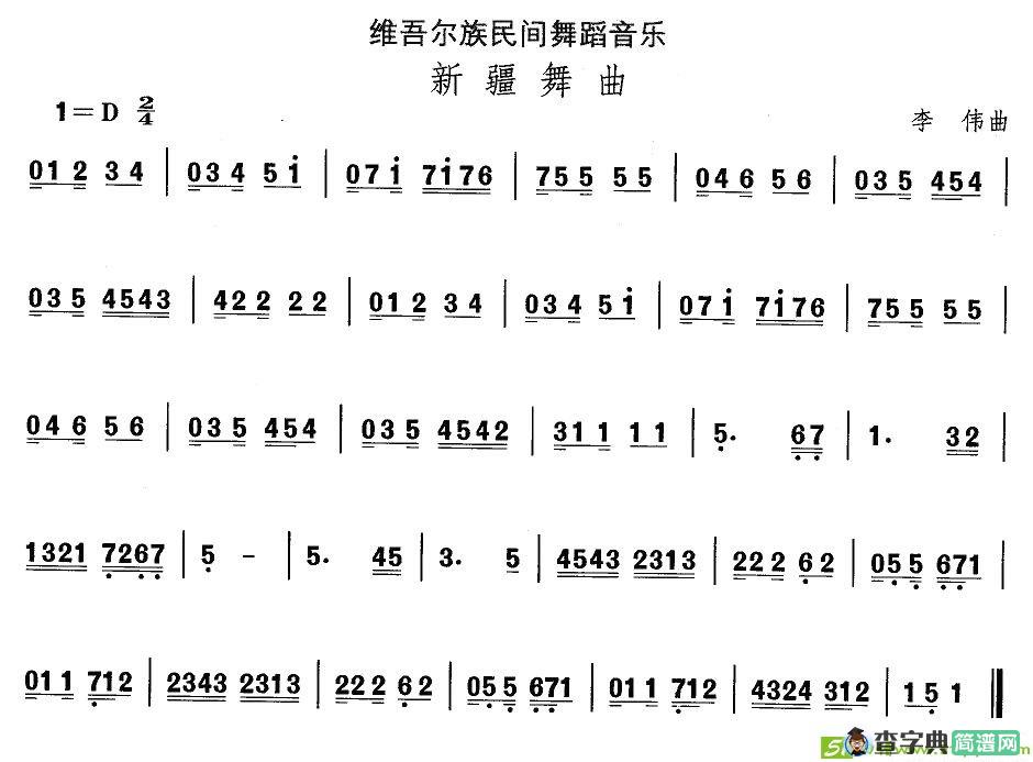 中国民族民间舞曲选简谱(李伟作曲)