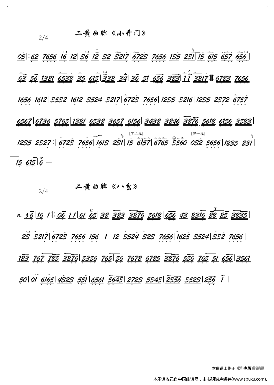 京剧二黄曲牌：小开门、八岔（京胡）二胡谱
