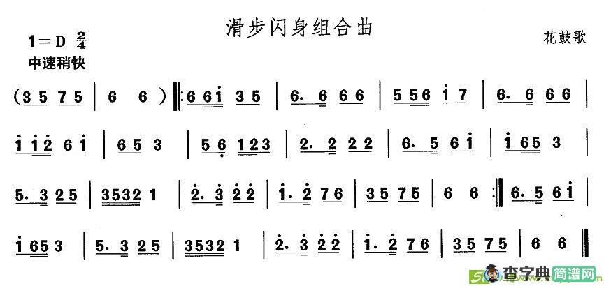 中国民族民间舞曲选安徽花鼓灯：滑步闪身组合）简谱