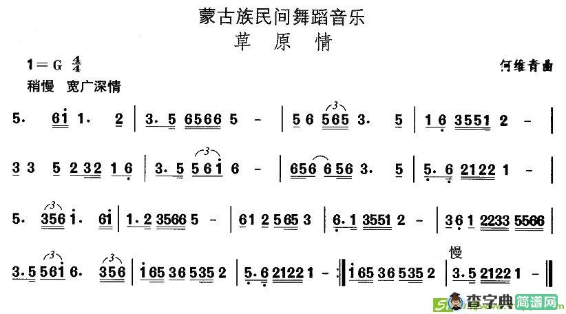 中国民族民间舞曲选蒙古族舞蹈：草原）简谱(何维青作曲)