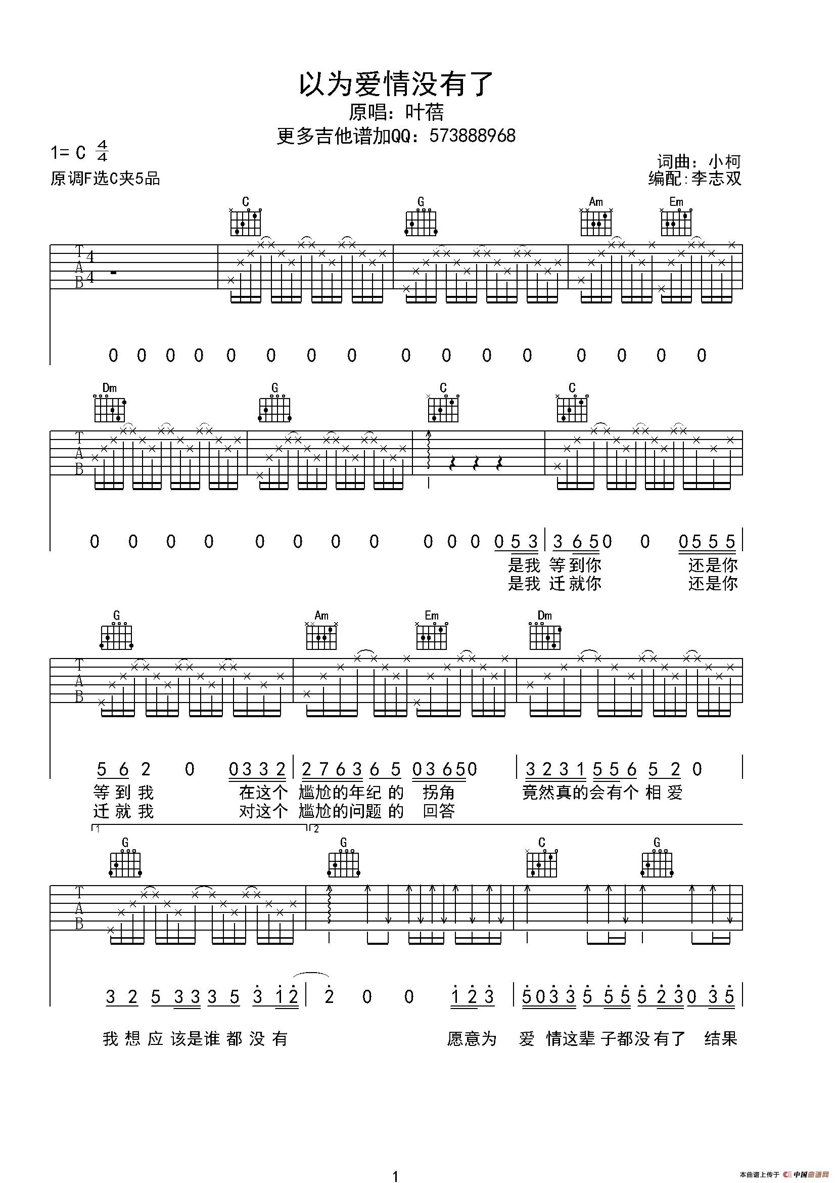 以为爱情没有了（电视剧《咱们结婚吧》插曲)）吉他谱