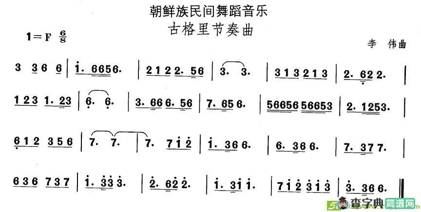 中国民族民间舞曲选朝鲜族舞蹈：古格里节奏）简谱
