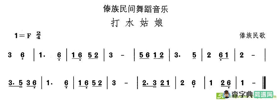 中国民族民间舞曲选傣族舞蹈：打水姑）简谱