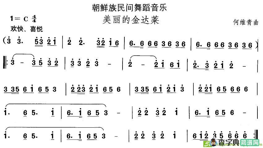 中国民族民间舞曲选朝鲜族舞蹈：美丽的金达）简谱