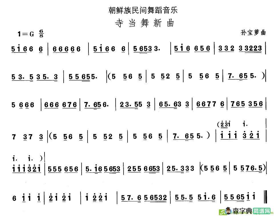 中国民族民间舞曲选朝鲜族舞蹈：寺当舞新）简谱
