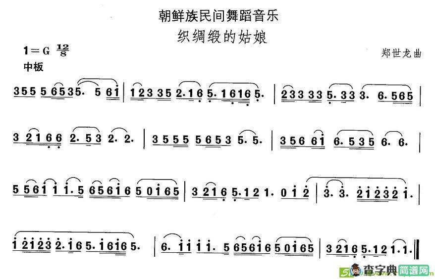 中国民族民间舞曲选朝鲜族舞蹈：织绸缎的姑）简谱