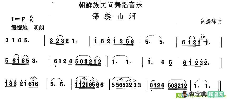 中国民族民间舞曲选朝鲜族舞蹈：锦绣山）简谱