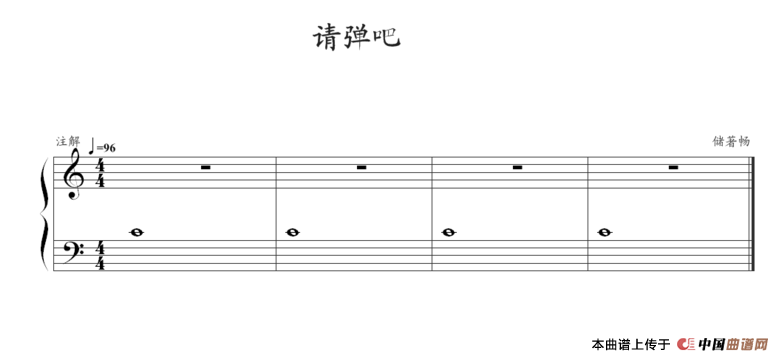 请弹吧钢琴谱