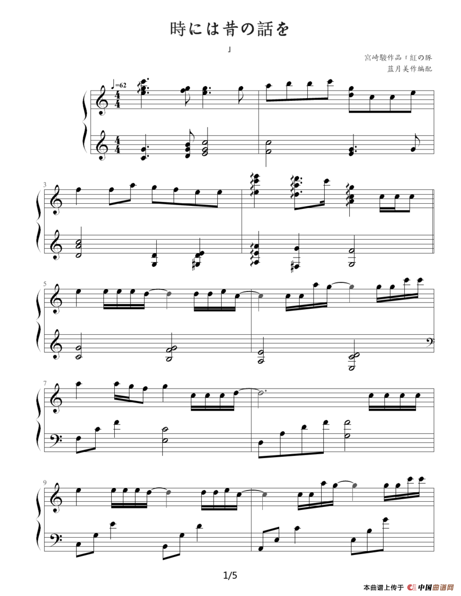 時には昔の話を（《紅の豚 红猪（飞天红猪侠）》主题曲）钢琴谱