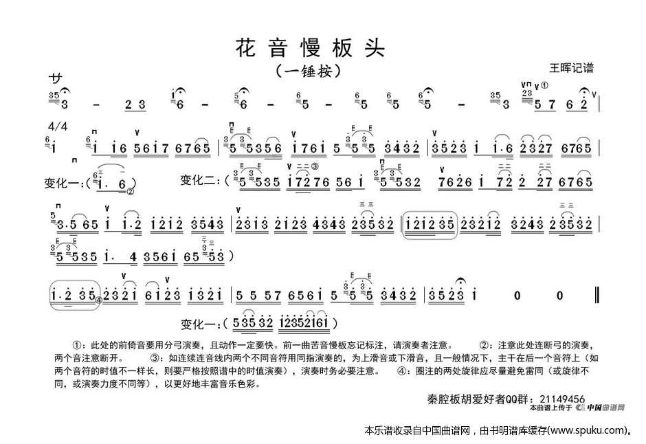 秦腔花音慢板板头（板胡）二胡谱