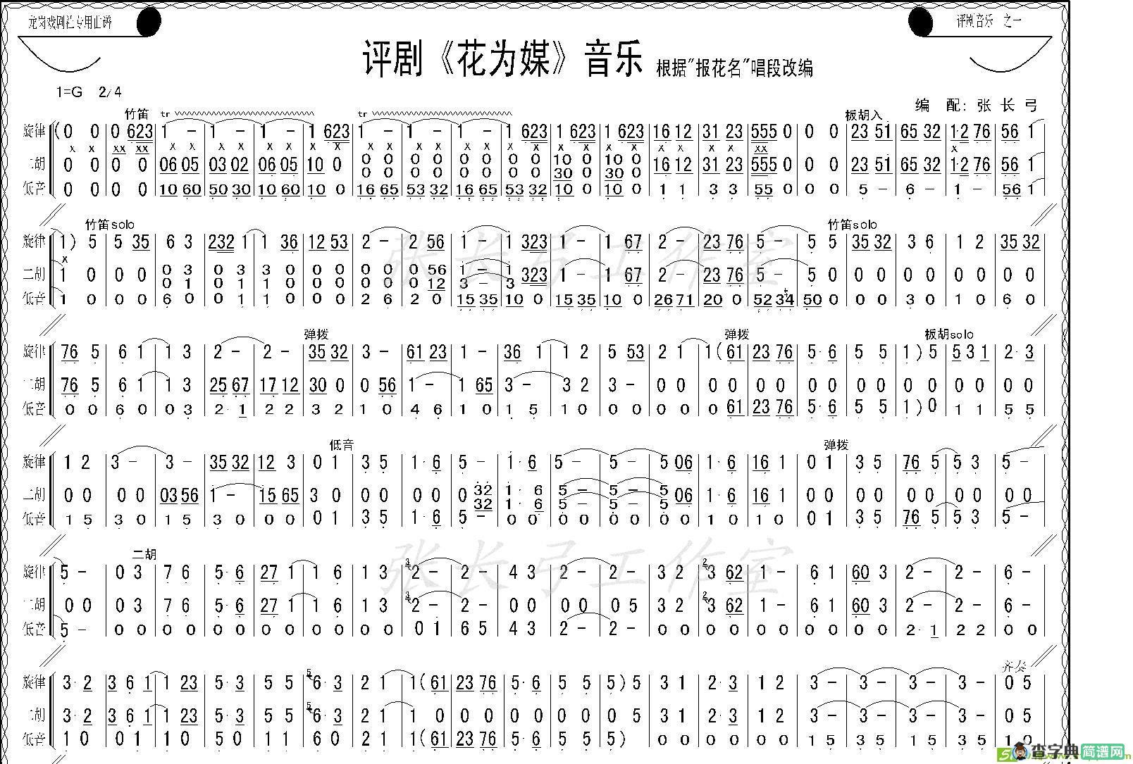评剧《花为媒》音乐简谱