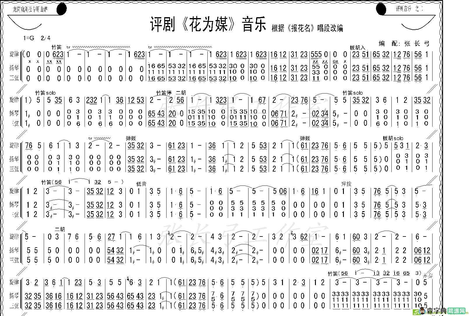 评剧《花为媒》音乐简谱
