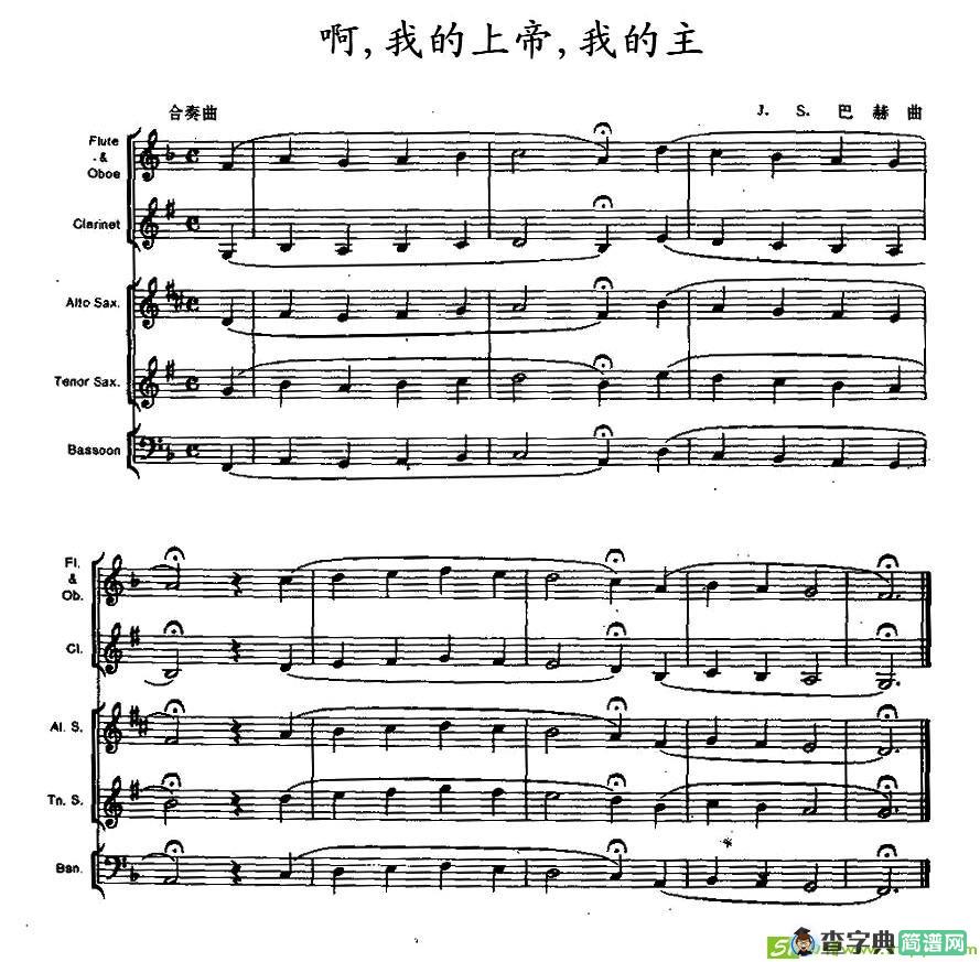 啊，我的上帝，我的主简谱(J·S·巴赫作曲)