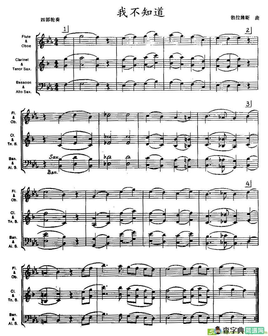 我不知道简谱(勃拉姆斯作曲)