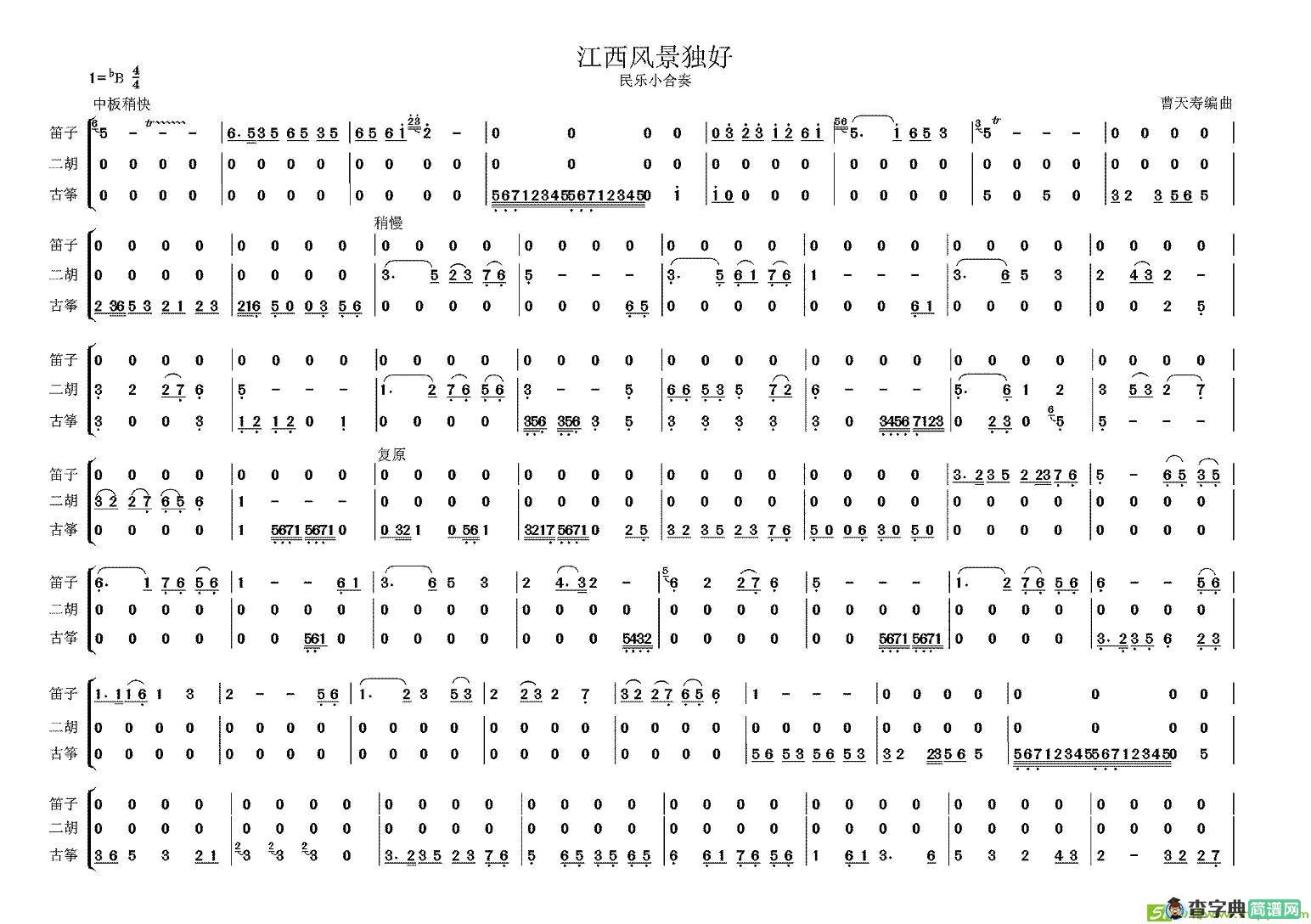 江西风景独好简谱(曹天寿编曲作曲)