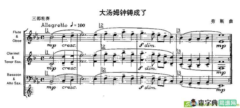 大汤姆钟铸成了简谱(劳斯作曲)