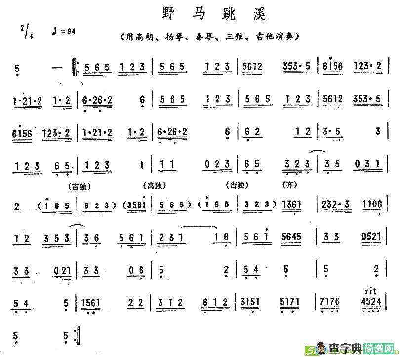 野马跳溪简谱