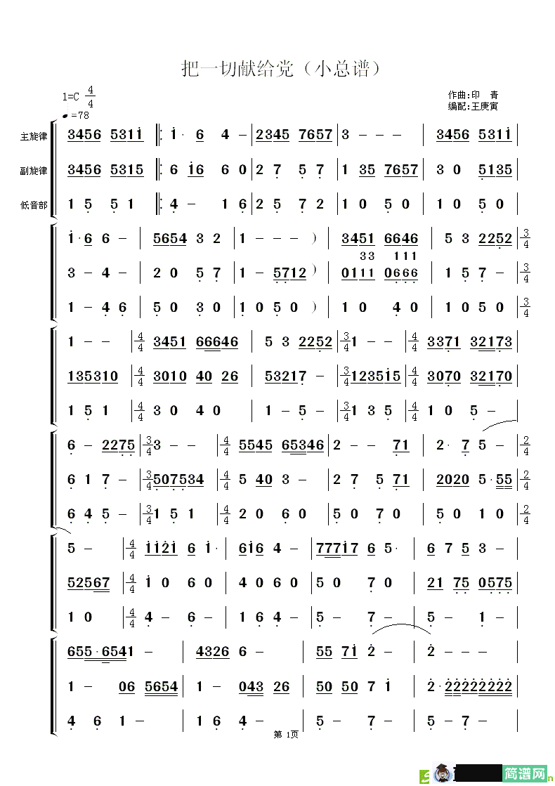 把一切献给党简谱(印青作曲)