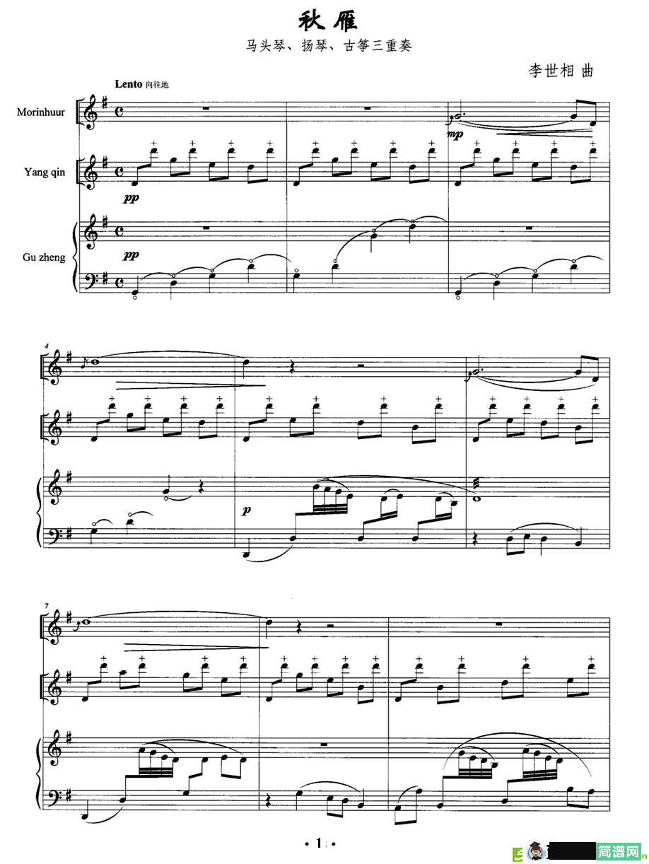 秋雁 简谱(李世相作曲)